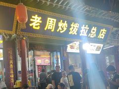 -老周炒拨拉(甘州总店)