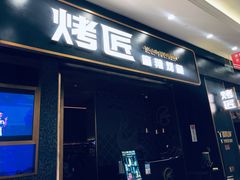门面-烤匠麻辣烤鱼(环球中心店)