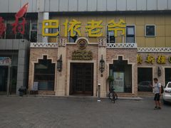 -巴依老爷新疆美食(常营店)