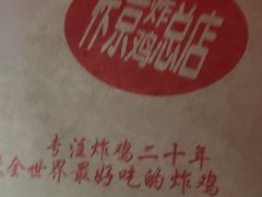 -阿捡忭京炸鸡(韭菜园总店)