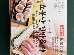 -传闻来紫菜包饭·打糕(西塔韩百店)