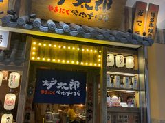 门面-炉太郎日式烧肉店(华贸店)