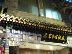 门面-东来顺饭庄(新源里店)