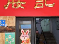 -腰记饭店(龙源路店)