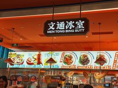 -文通冰室(南山益田假日店)