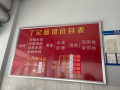 -丁记面馆(凤凰店)