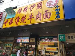 门面-丝路伊兰·兰州牛肉面(牛街总店)