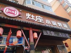 -灶座小锅烀饼·铁锅炖(道里店)