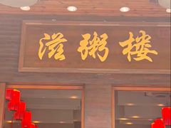 -滋粥楼·顺德菜(番禺广场总店)
