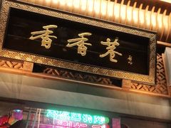 门面-早安曼谷泰国餐厅