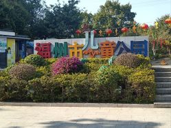 -福州儿童公园