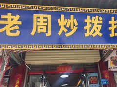 -老周炒拨拉(甘州总店)