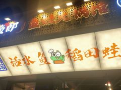 -川渔郎·鱼蛙自助火锅(文殊院店)