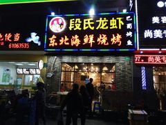 门面-段氏龙虾·烧烤·烤鱼(东书房路店)