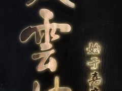-庆云楼饭庄(什刹海店)