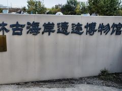 -天津古林古海岸遗迹博物馆