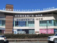 -杉杉奥特莱斯广场(哈尔滨店)