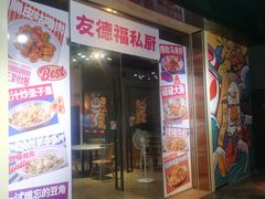 -友德福.老字号粤菜.广州地标融合美食(荔湾路店)