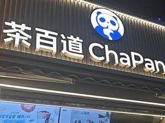 -茶百道(北街店)