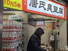 -唐氏臭豆腐(南京中银大厦店)
