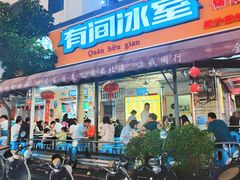 -有间冰室(侨港风情街店)