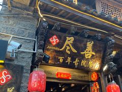 -尽善百年古院餐厅(王家老宅店)