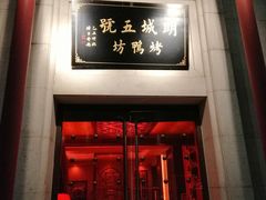 门面-明城五号烤鸭坊(建国门店)