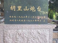 -胡里山炮台