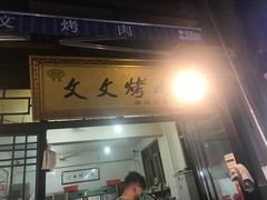 门面-文文烤肉(大皮院店)