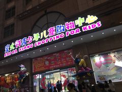 -宝大祥青少年儿童购物中心(南京东路店)