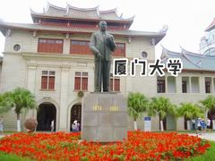 -厦门大学(思明校区)