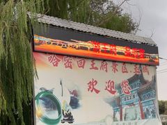-哈密回王府景区