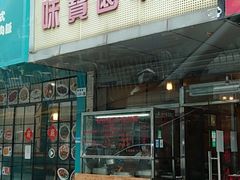 门面-莲塘味宝园牛杂(天越翔园店)