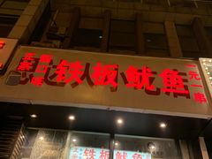 门面-十里铺铁板鱿鱼