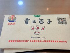 -西安贾三灌汤包·回坊小吃·清真炒菜(北院门总店)