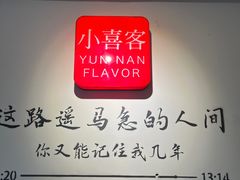 -小喜客·云南特色菜(纳西庭院店)