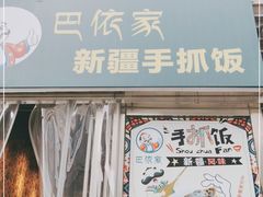 门面-巴依家新疆手抓饭(菱角湖万达店)