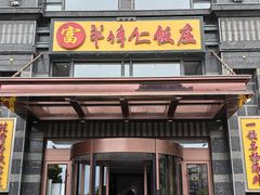 -牟传仁饭庄(星海店)