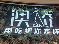 -澳骄 Aussie Kitchen·手工披萨·西餐(国大店)