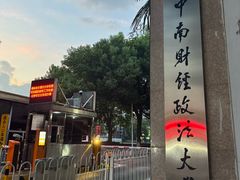 -中南财经政法大学(首义校区)