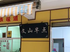 门面-文山荷鲜居(翠湖店)