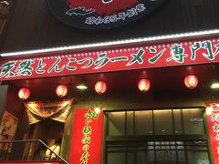 -一兰拉面(新宿中央东口店)