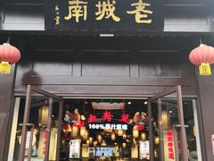 门面-老城南.鸭血粉丝汤(夫子庙店)