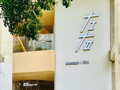 -左右Massage/Spa(长寿路店)