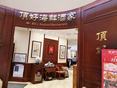 门面-頂好酒家·经典粤菜(海信广场店)