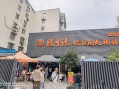 -段生记肉丸糊辣汤(西铁大明宫住宅小区店)