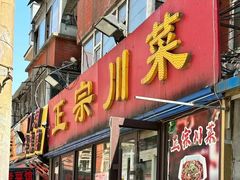 -正宗川菜(虎林胡同店)