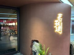 -茗知道茶馆(世博源店)