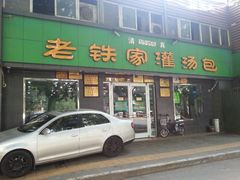android_upload_pic-清真老铁家灌汤包