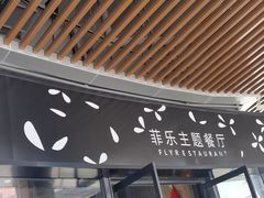 -菲乐蝶莊(银泰城西店)